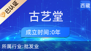 西藏古艺堂商贸 传承与创新并行的日用百货销售