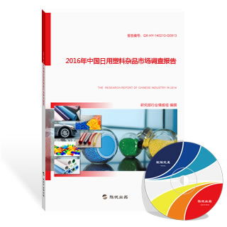 2016年中国日用塑料杂品市场调查报告